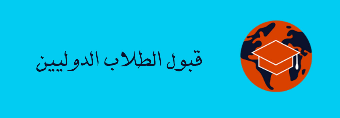 قبول الطلاب الدولیین