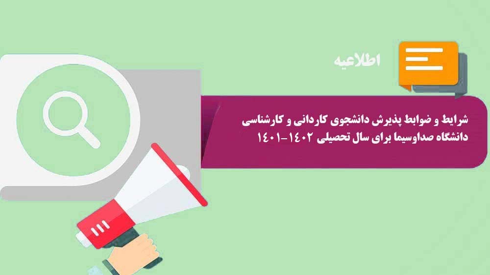 اطلاعیه  پذیرش دانشجوی کاردانی و کارشناسی  1402-1401