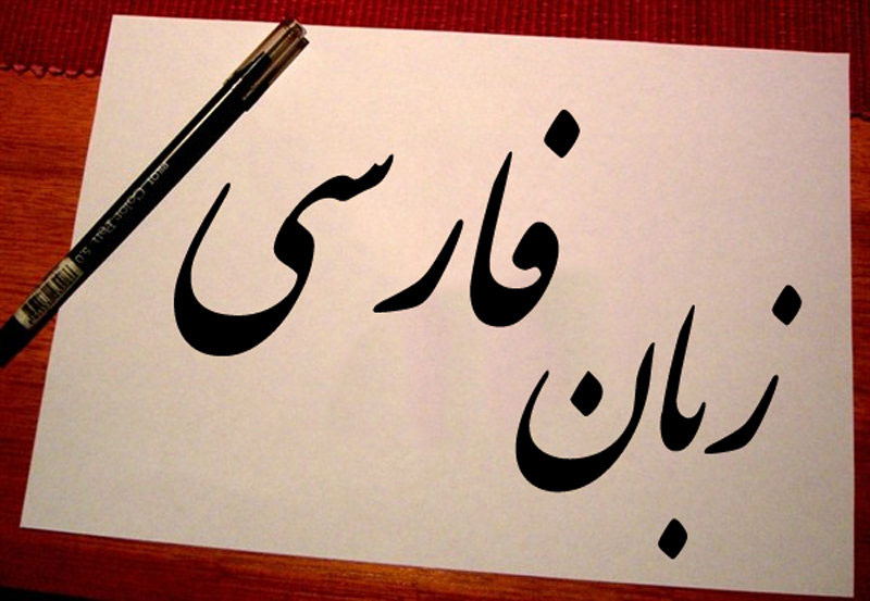آزمون الکترونیکی زبان و ادبیات فارسی