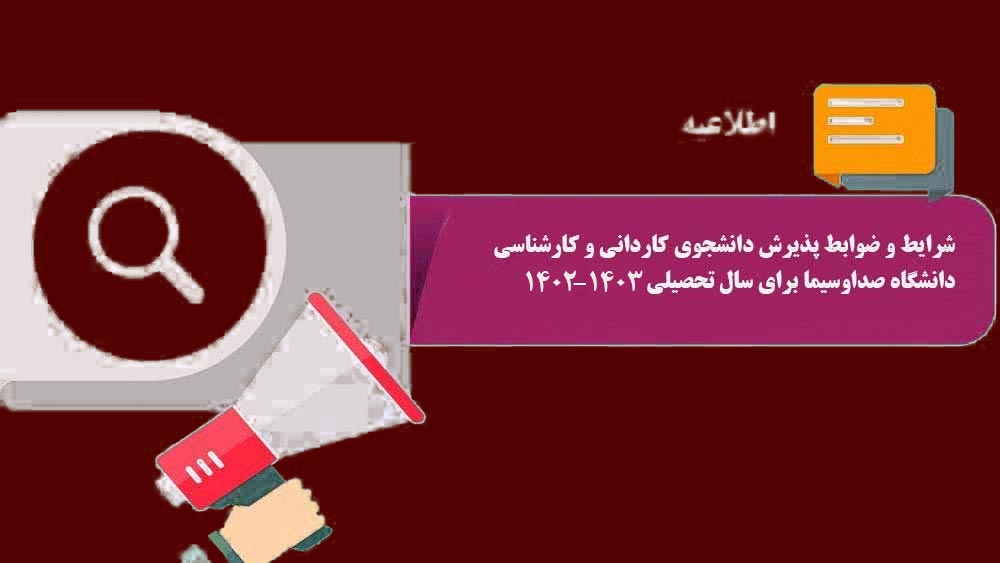 اطلاعیه  پذیرش دانشجوی کاردانی و کارشناسی  1403-1402