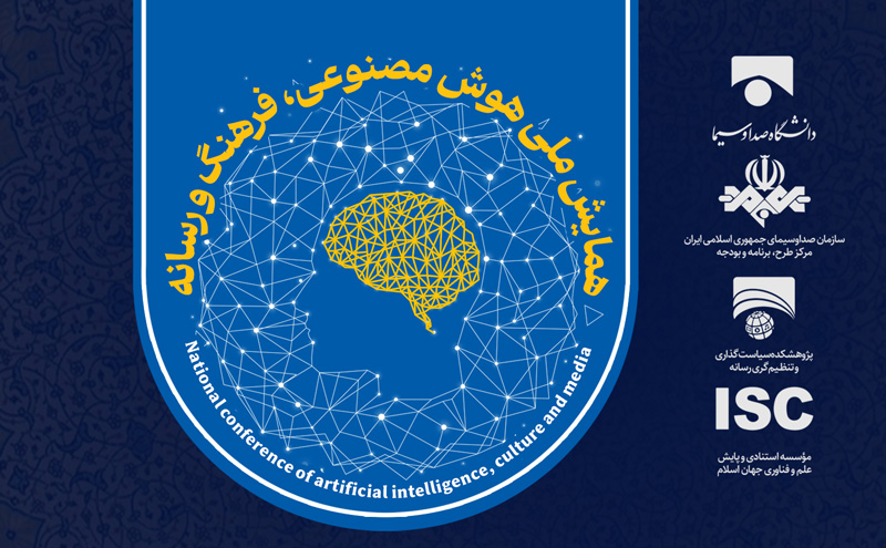 فراخوان نخستین همایش ملی «هوش مصنوعی، فرهنگ و رسانه»