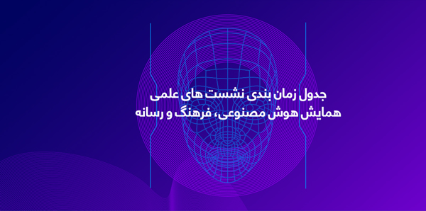 جدول زمان بندی نشست‌های علمی نخستین همایش ملی هوش مصنوعی فرهنگ و رسانه