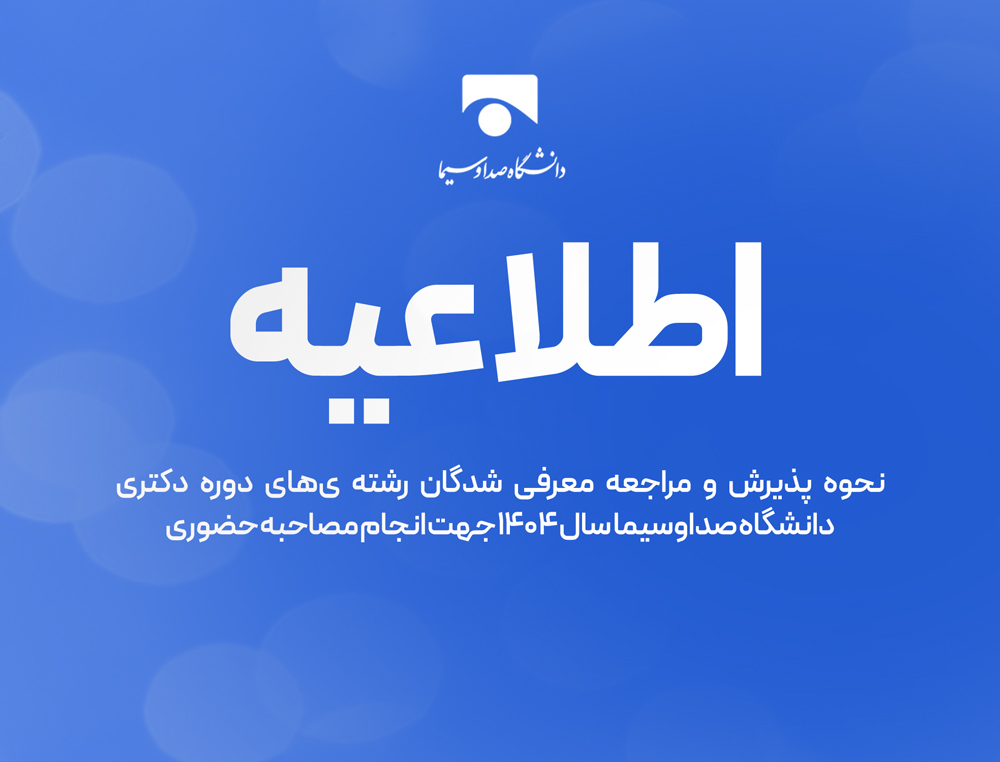 اطلاعیه در خصوص مصاحبه حضوری معرفی شدگان دوره دکتری