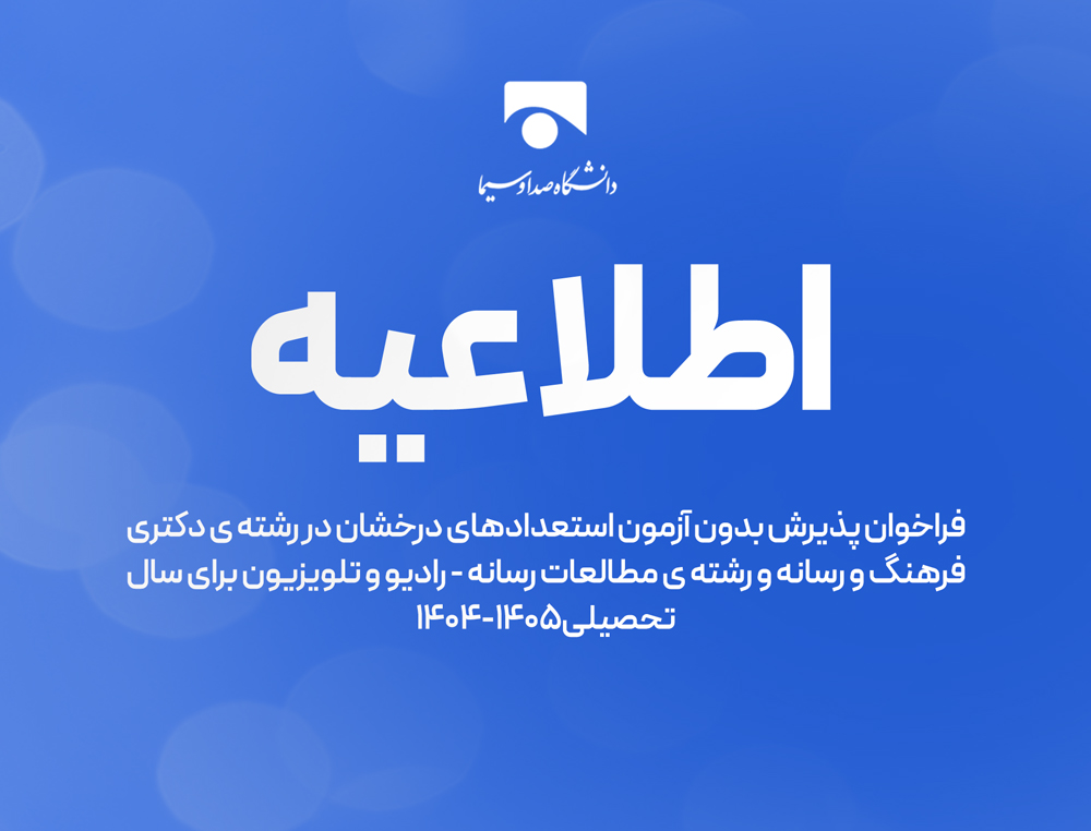 قابل توجه متقاضیان پذیرش بدون آزمون (استعدادهای درخشان)