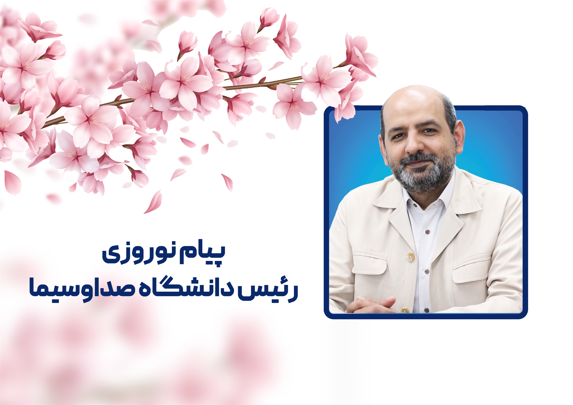 پیام نوروزی  رئیس دانشگاه صداوسیما